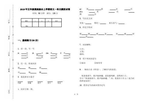 2019年五年级摸底综合上学期语文一单元模拟试卷