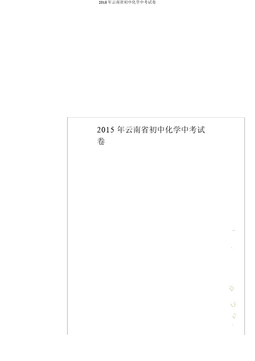 2015年云南省初中化学中考试卷