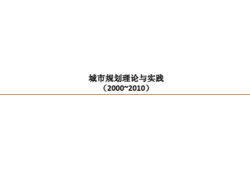 城市规划理论和实践2010-2020