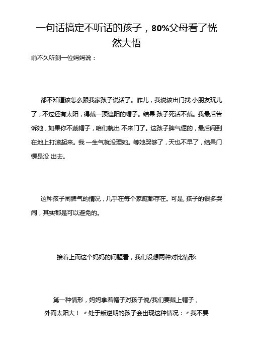 一句话搞定不听话的孩子,80%父母看了恍然大悟