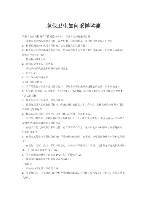 职业卫生如何采样监测