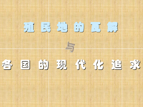 殖民体系的瓦解PPT教材课件