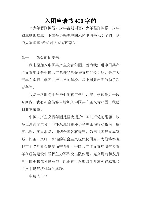 入团申请书450字的