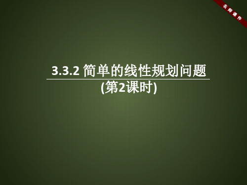 人教课标版高中数学必修5《简单的线性规划(第2课时)》名师课件