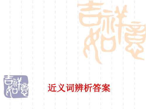 词语辨析答案