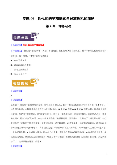 《中考真题》专题09 近代化的早期探索与民族危机的加剧-2019年中考历史母题题源系列(解析版)