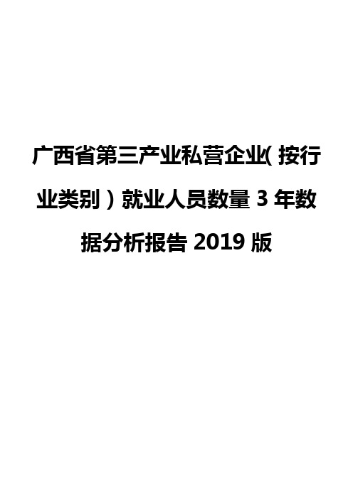 广西省第三产业私营企业(按行业类别)就业人员数量3年数据分析报告2019版