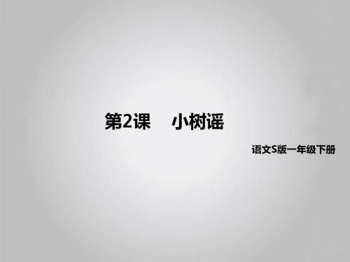 一年级下语文课件-2小树谣语文S版
