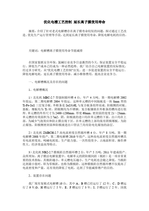 优化电槽工艺控制 延长离子膜使用寿命
