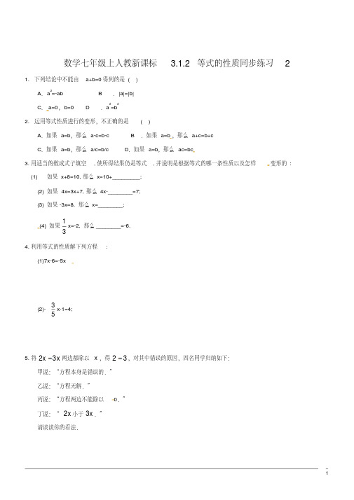 数学七年级上人教新课标3.1.2等式的性质同步练习2