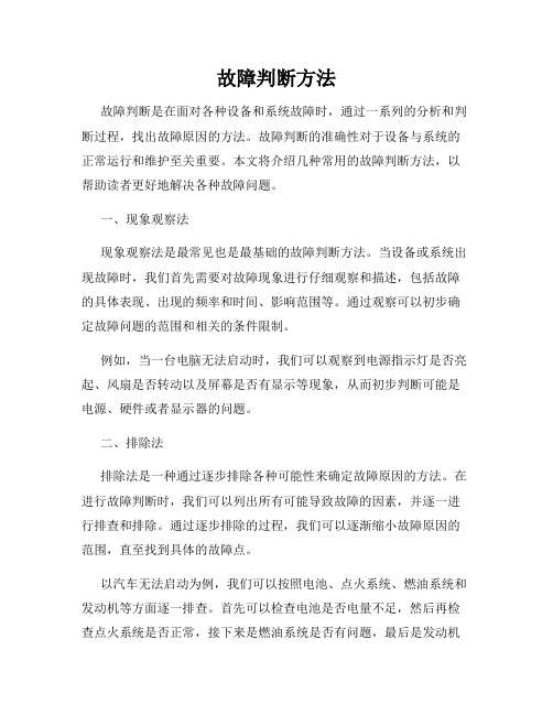 故障判断方法