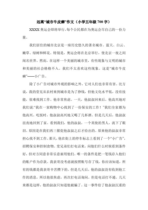 远离“城市牛皮癣”作文(小学五年级700字).doc
