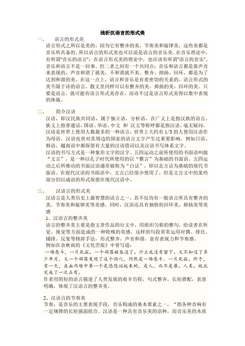 浅析汉语言的形式美