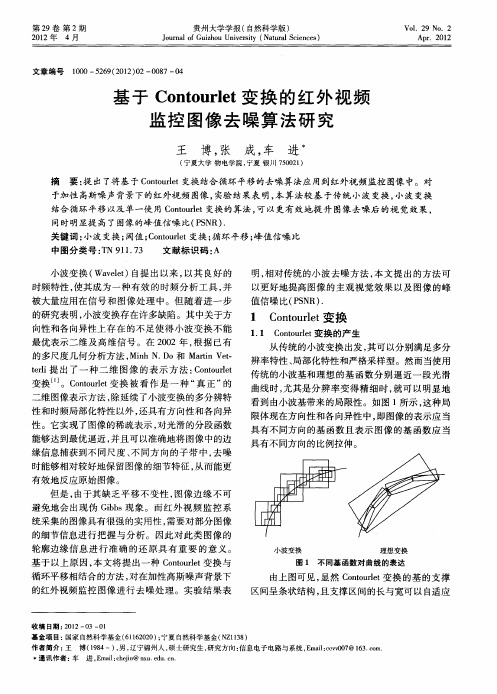 基于Contourlet变换的红外视频监控图像去噪算法研究