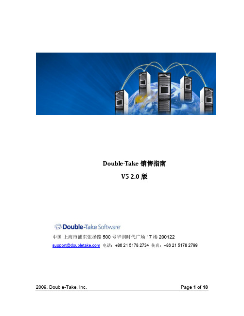 Double-Take介绍及销售指南