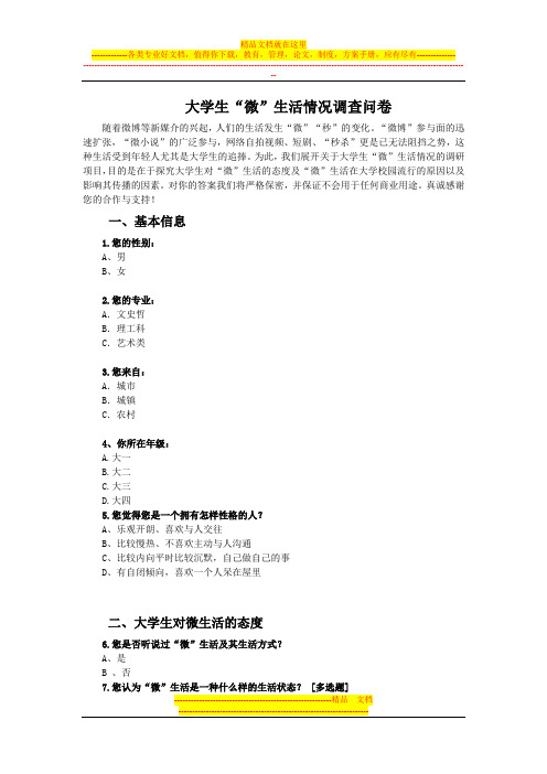 1大学生“微”生活情况调查问卷
