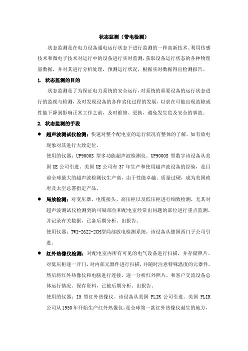带电检测内容