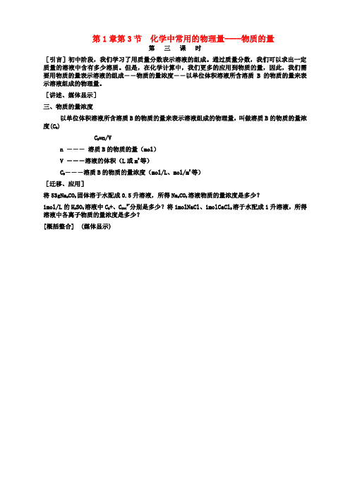 化学必修1鲁科版1.3化学中常用的物理量-物质的量第3课时教案