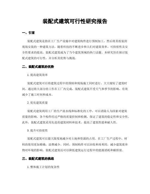 装配式建筑可行性研究报告