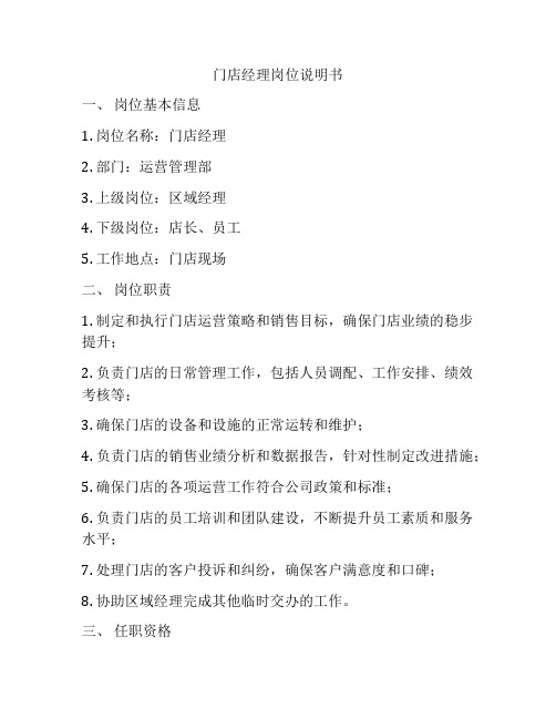 门店经理岗位说明书