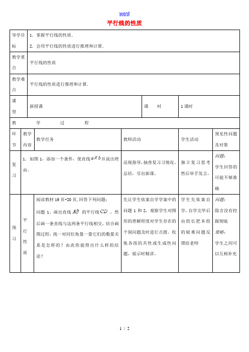 七年级数学下册 5.3.1 平行线性质教案 (新版)新人教版-(新版)新人教版初中七年级下册数学教案