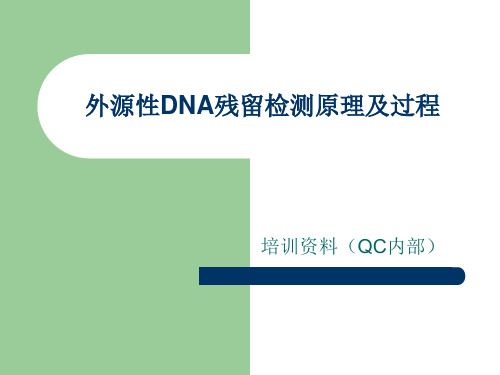 外源性DNA残留检测原理及过程