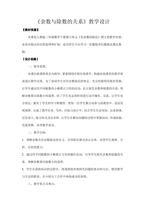 《有余数的除法》教学设计人教版