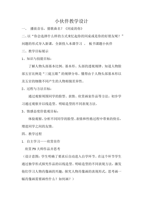 初中美术_小伙伴教学设计学情分析教材分析课后反思
