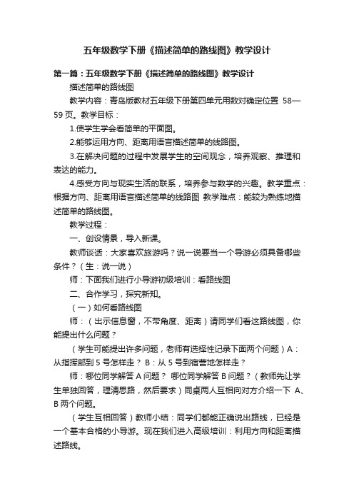 五年级数学下册《描述简单的路线图》教学设计