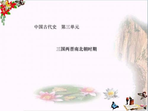 【初中历史】三国两晋南北朝时期ppt 北师大版
