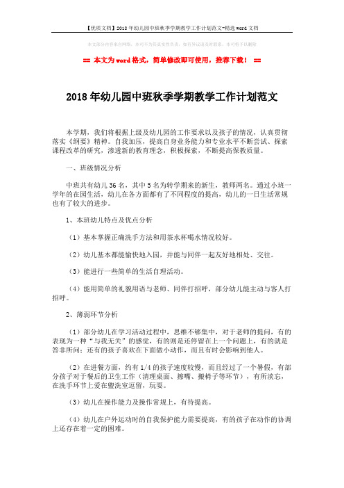 【优质文档】2018年幼儿园中班秋季学期教学工作计划范文-精选word文档 (8页)