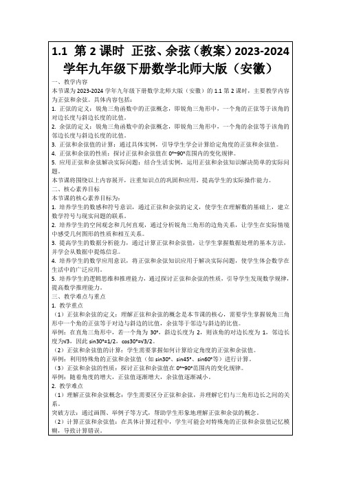 1.1第2课时正弦、余弦(教案)2023-2024学年九年级下册数学北师大版(安徽)