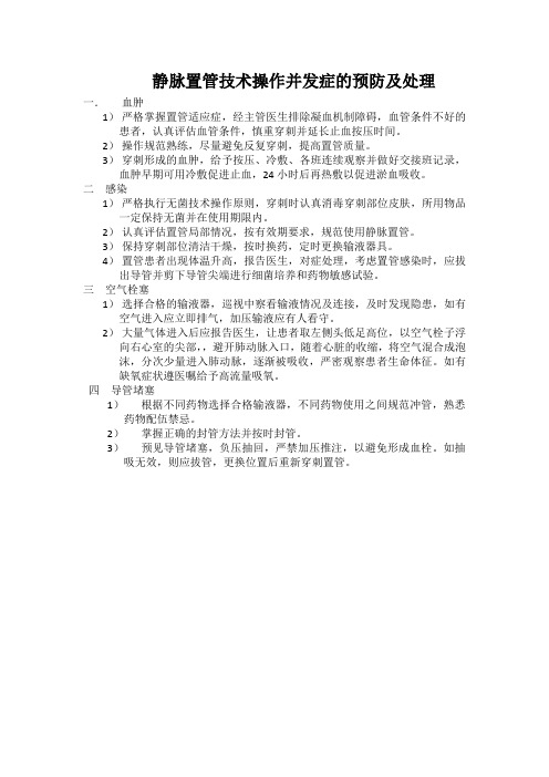 静脉置管技术操作并发症的预防及处理