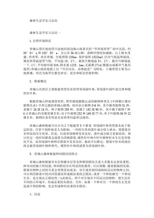 最新森林生态学实习总结