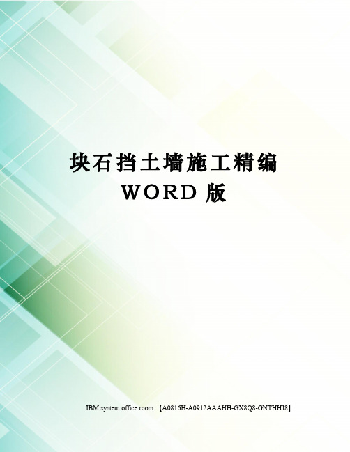 块石挡土墙施工精编WORD版