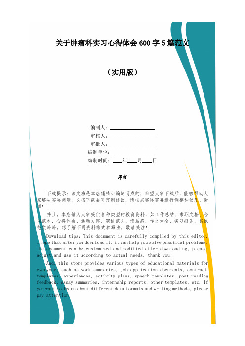 关于肿瘤科实习心得体会600字5篇范文