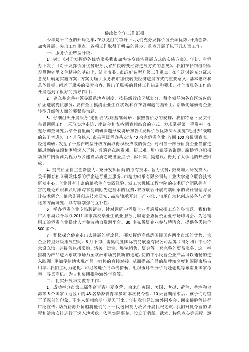 侨政处全年工作汇报