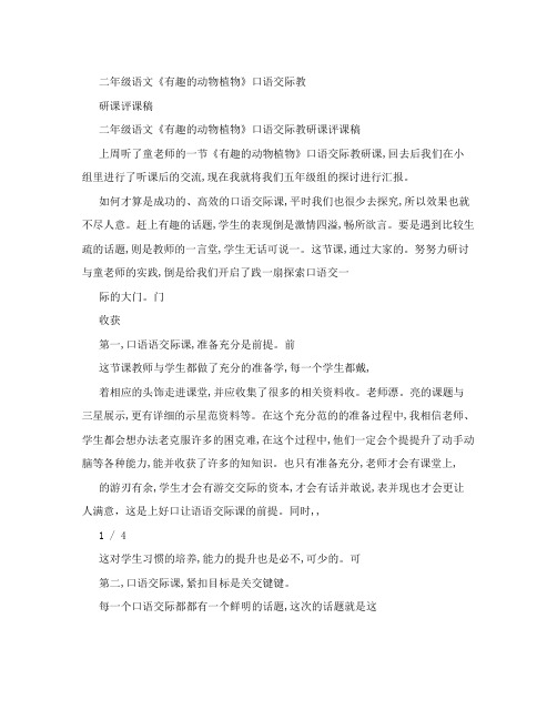二年级语文《有趣的动物植物》口语交际教研课评课稿范文