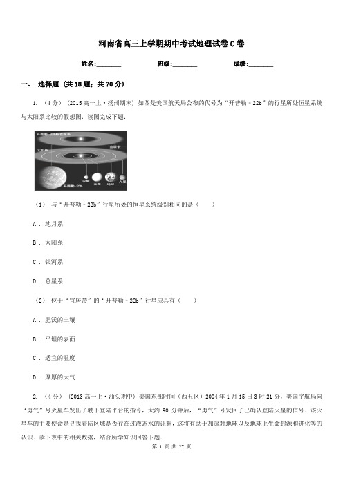 河南省高三上学期期中考试地理试卷C卷
