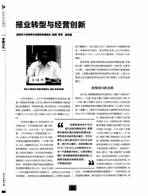 报业转型与经营创新