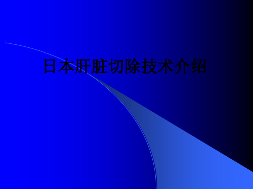 日本肝脏切除技术介绍ppt课件