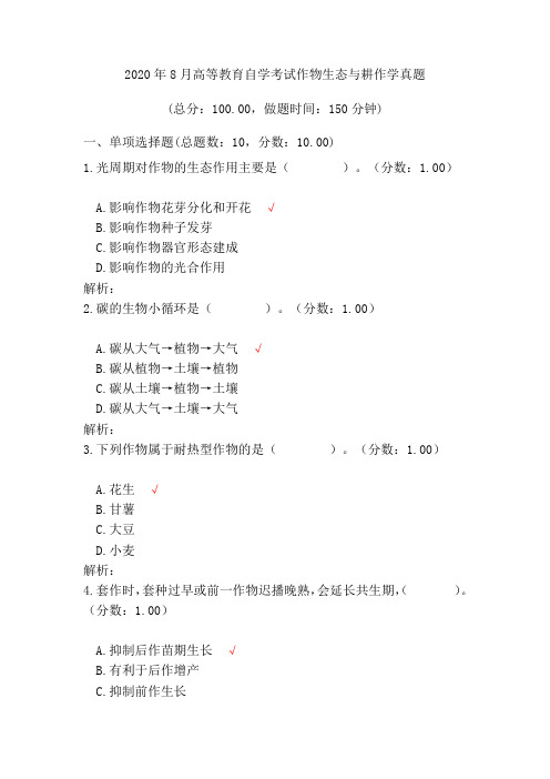 2020年8月高等教育自学考试作物生态与耕作学真题