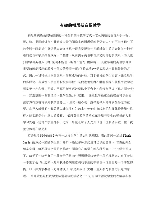 有趣的福尼斯音图教学