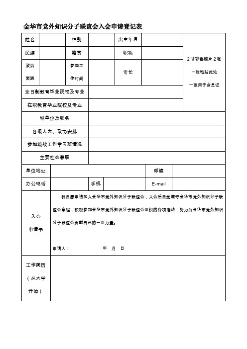 党外知识分子联谊会入会申请登记表