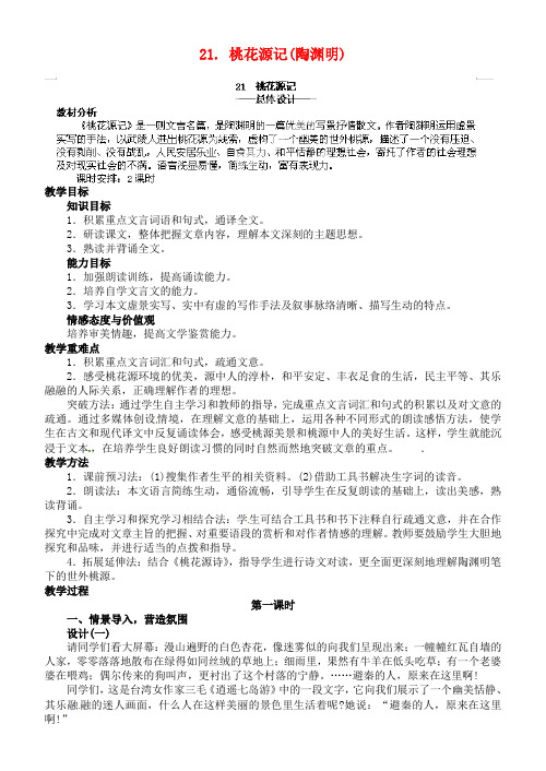 八年级语文上册 21.桃花源记教案(新人教版)