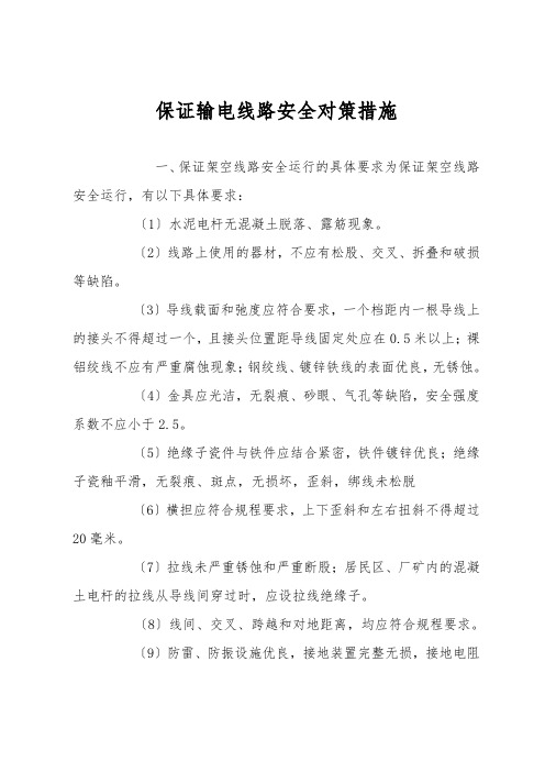 保证输电线路安全对策措施