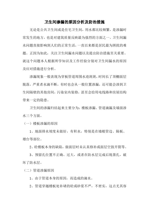 卫生间渗漏防治