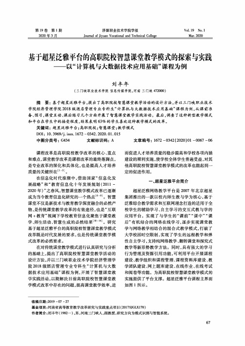 基于超星泛雅平台的高职院校智慧课堂教学模式的探索与实践——以