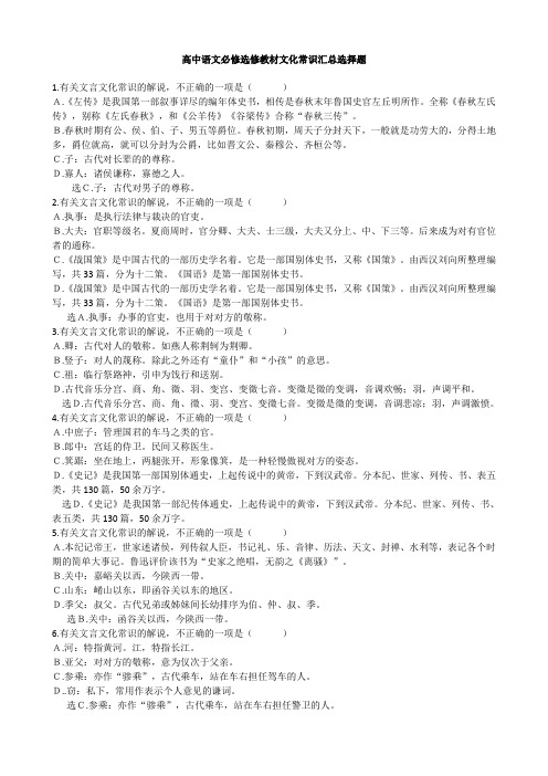高中语文必修选修教材文化常识选择题汇总(附答案)
