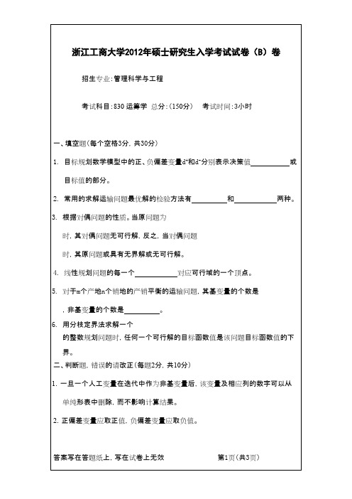 浙江工商大学_运筹学2012年_考研专业课真题试卷